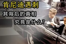 肯尼迪遇刺，其背后的真相究竟是什么？ #内容启发搜索 #真相视频封面