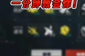 地铁天赋还不会用？一分钟教会你！ #和平精英地铁逃生视频封面