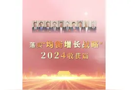 落实“均衡增长战略”——2024收获篇视频封面