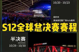 S12全球总决赛赛程公布，RNG能避开1020吗？#s12 视频封面