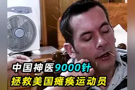 美国运动员瘫痪卧床，西医束手无策，中医一招见效？视频封面