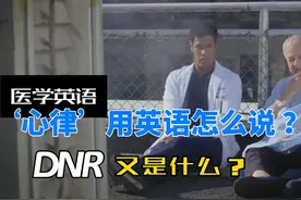 ‘心律’用英语怎么说 ？‘DNR’又是什么？视频封面