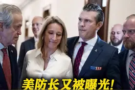 #美防长又被曝光！#赫格塞思曾携妻子参加机密会议  引发外界质疑视频封面