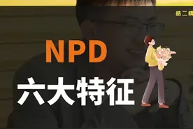 NPD的六大特征，发现赶紧逃离 遇到其他人格，我会想办法帮你视频封面