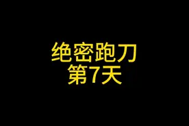 绝密航天跑刀，一个宿舍楼没搜完，500多万就离谱 #三角洲行动视频封面