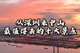 深圳来中山最值得去的十大景点，你已经打卡过几个？ #深中通道 #中山 #游玩推荐视频封面