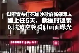 以军宣布打死加沙政府新领导人：刚上任5天，就医时遇袭 医院遭空袭瞬间画面曝光视频封面