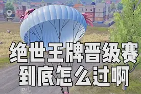 绝世王牌晋级赛到底该怎么过啊？ 绝世王牌晋级赛到底该怎么过啊视频封面