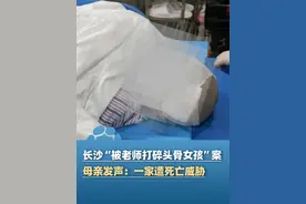 长沙被老师打碎头骨女孩母亲发声：一家遭死亡威胁#大象主播说 @大象新闻主持人胡尔柯察金视频封面