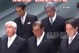 特朗普宣布加征汽车关税，日本首相石破茂：日本在美国的投资超过任何国家，日本也被一起加征？想不通视频封面