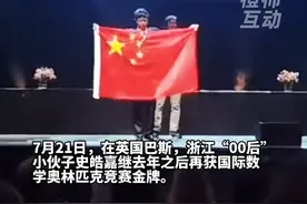太牛了，浙江高中生史皓嘉再获国际数学奥林匹克竞赛满分金牌，也成为中国第四位、浙江第一位获得IMO双满分金牌的选手。视频封面