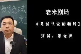 免试认定的骗局 #免试 #教师免试认定 #骗局揭秘 #教师 #短剧视频封面