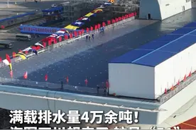 #满载排水量4万余吨！海军四川舰来了 舷号“51”视频封面