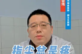 指尖总疼是为啥？ #外科视频封面