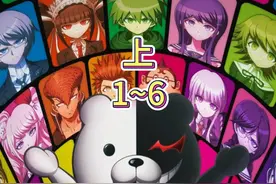 来个合集 1~6   4分钟看完《弹丸论破》上 #二次元 #动漫解说视频封面
