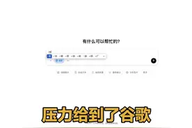 压力给到了谷歌！#OpenAI免费开放ChatGPTSearch  ，无需注册！ #OpenAI  #谷歌  #DeepSeek视频封面