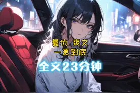 超级爽的复仇爽文，全文22分钟，一更到底 #一口气看完系列视频封面