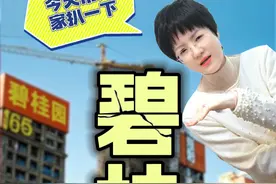从宇宙第一房企到县城房价屠夫，今天带大家扒一下，碧桂园这个造城神话的暴雷真相！#碧桂园 #房产温姑娘视频封面
