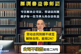 合同到期不续签？教你如何争取2N赔偿！劳动法律师合同到期续签视频封面