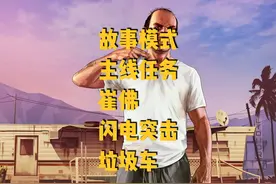 故事模式 主线任务 崔佛 闪电突击 垃圾车视频封面