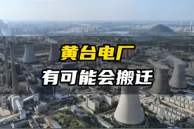 黄台电厂有可能会搬迁 #黄台电厂 #搬迁 #济南楼市 #楼市 #经济视频封面