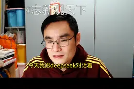 对话deepseek，太爽了，哈哈哈！！1月29日直播 #国际局势 #deepseek #人工智能 #五间大瓦房 #哲学人生视频封面
