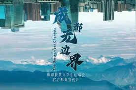 成都大运会官方形象宣传片《成都无边界》发布！#成都大运会视频封面