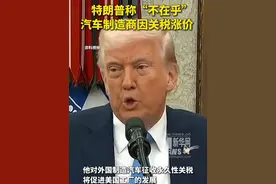 特朗普称“不在乎”汽车制造商因关税涨价#并相信此举将增加美国制造汽车的销量 #美国对进口汽车加征25关税视频封面