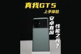 真我GT5上手体验，最强的安卓直屏性能之光？#真我GT5 #真我视频封面