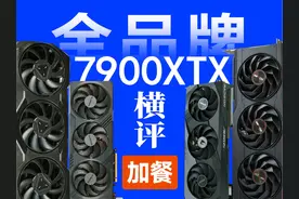 7900XTX合集加餐 华擎水神详解+版本答案 #7900xtx #4080super视频封面