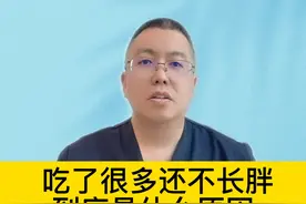 吃了很多还不长胖，到底是什么原因 #硬核健康科普行动视频封面
