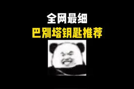 全网最细巴别塔钥匙房推荐！买了之后包不会亏~ #三角洲行动视频封面