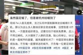 “虽然球输了，但被#杭州暖到了！”#国足比赛落下帷幕，球迷点赞杭州：“#地铁 免费！停车也免费！”#世预赛视频封面