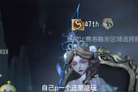 没事，s牌可以自己p #第五人格稻雪 #渔女视频封面