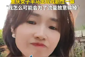 终点线前被反超，2025重庆女子半马出现戏剧性的一幕，参赛者肖芬表示，“我怎么可能会为了流量故意输掉”。源：重庆卫视、肖芬视频封面