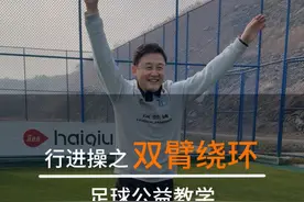足球热身行进操之双臂绕环 可不要小看这些无球练习哦 对于刚刚接触足球的孩子们来说 能有效提升他们的身体协调性#孙继海足球公益教学 #海选未来足球计划 #嗨球少年#公益聚力计划视频封面