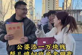 买了一年多的房子终于要收房啦，公婆特意给添了1000块钱方便我们缴纳各种费用，直到拿到钥匙的这刻，我们的心才踏实下来，尤其是想到能让儿子和闺女有更好的教育条件，心中满是激动和期待，新的一年更有干劲了#婆媳 #家庭  #记录真实生活视频封面