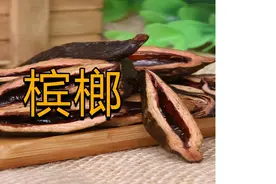 槟榔加烟，法力无边；槟榔就酒，天下我有；槟榔加烟酒视频封面