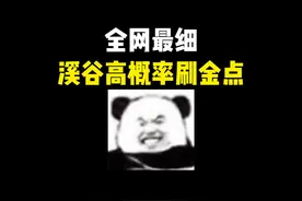 全网最细长弓溪谷高概率刷金点位！让你局局拾荒百万撤离~视频封面