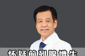 怀疑前列腺增生做这三个检查，就可以不花冤枉钱 #医学科普 #医疗小常识 #前列腺增生 #热蒸汽消融术视频封面
