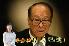 李嘉诚拥抱霸权？香港回归时他就想到了这天，其结局也早已被注定视频封面