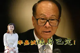 李嘉诚拥抱霸权？香港回归时他就想到了这天，其结局也早已被注定视频封面