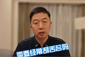 要经常刮舌苔吗 #硬核健康科普行动 #舌苔 #口腔科普视频封面