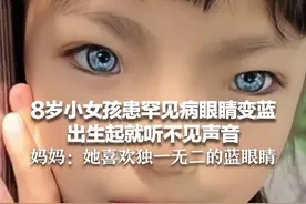 8岁小女孩患罕见病眼睛变蓝 出生起就听不见声音  妈妈：她喜欢独一无二的蓝眼睛