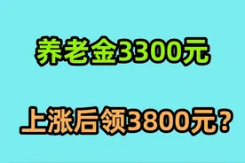 山东养老金补发，年满70岁领3300元，上涨后有3800元吗