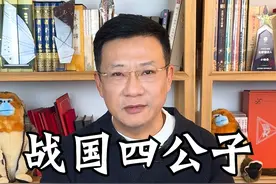 战国四公子-孟尝君田文 #抖音知识年终大赏  #抖音精选 #孟尝君 #战国四公子 #历史知多少视频封面