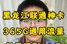 黑龙江联通神卡又来了？30月租365G全通用流量？ 最全套餐讲解视频看这个就够了！#流量卡 #流量卡避坑指南 #流量卡推荐 #流量卡怎么选 #流量卡测评视频封面