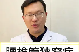 腰椎管狭窄微创手术到底怎么做？ #腰椎管狭窄症