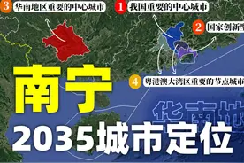 南宁城市定位升级！仅次于广州和深圳，释放怎样的发展信号？视频封面