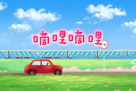 S1436儿歌《嘀哩嘀哩》#原唱mv视频封面
